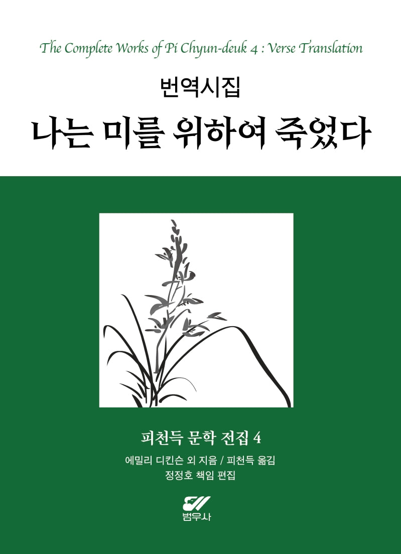 피천득 문학 전집 4: 번역시집 나는 미를 위하여 죽었다(양장본 Hardcover)