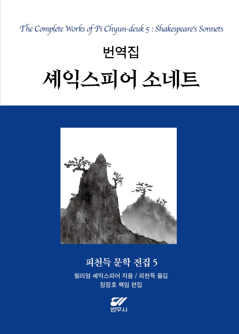 피천득 문학 전집 5: 번역집 셰익스피어 소네트(양장본 Hardcover)