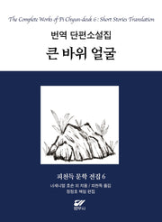 피천득 문학 전집 6: 번역 단편소설집 큰 바위 얼굴(양장본 Hardcover)