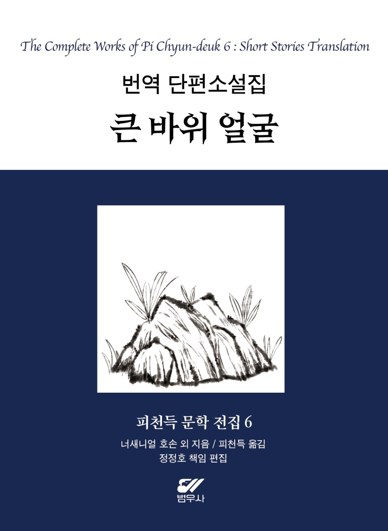 피천득 문학 전집 6: 번역 단편소설집 큰 바위 얼굴(양장본 Hardcover)