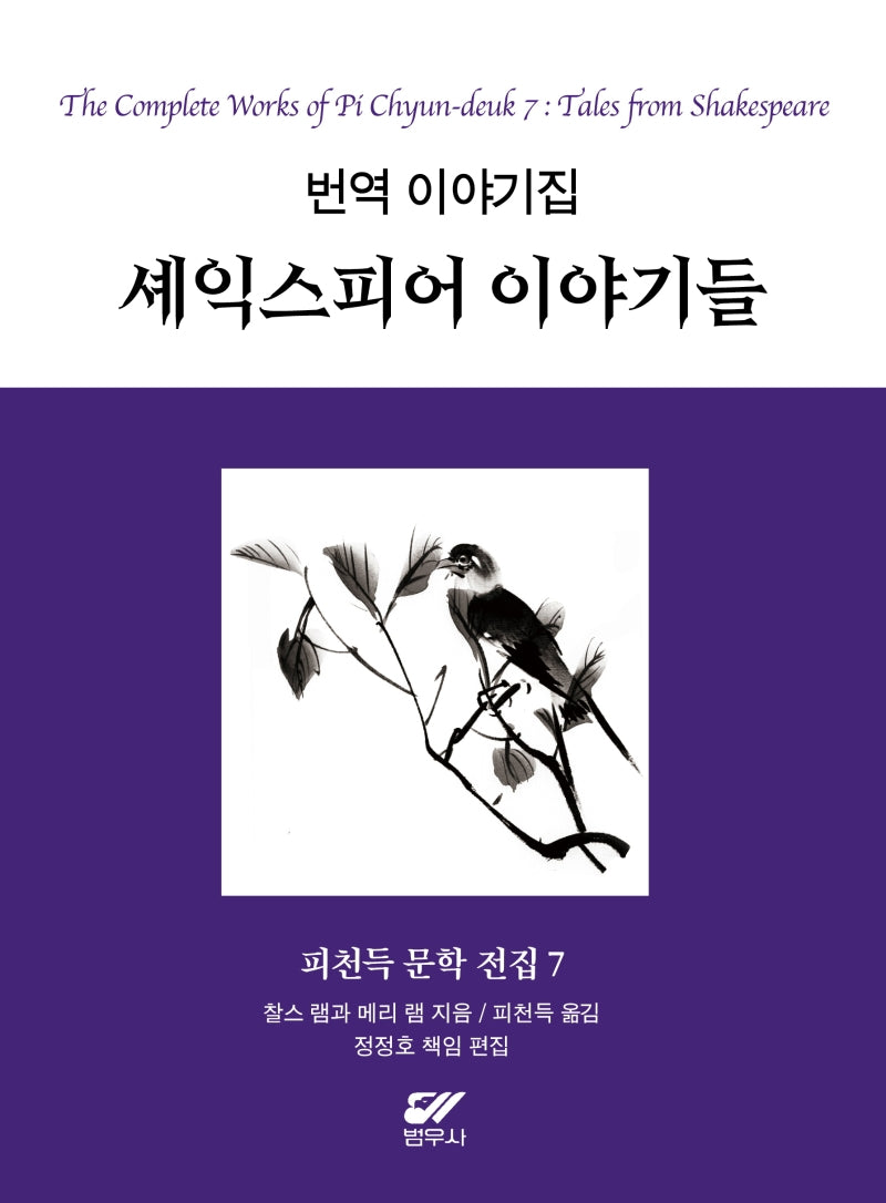 피천득 문학 전집 7: 번역 이야기집 셰익스피어 이야기들(양장본 Hardcover)