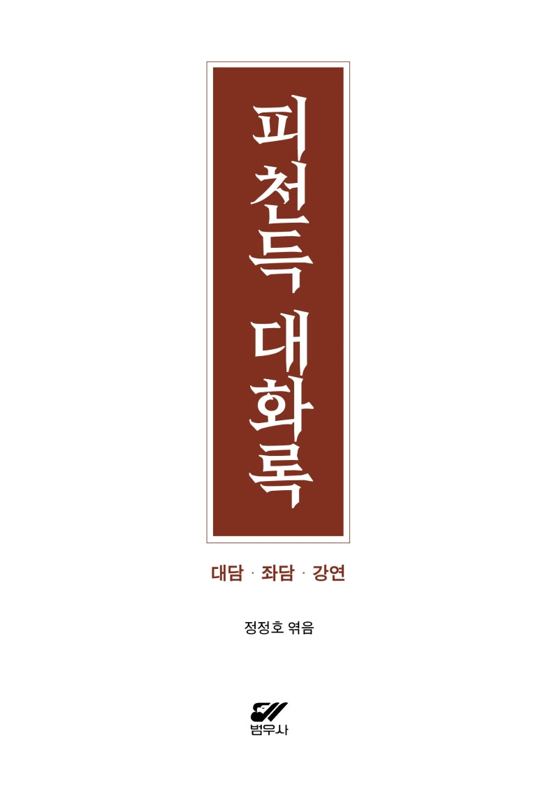 피천득 대화록(양장본 Hardcover)