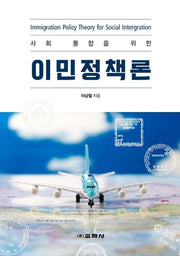 사회 통합을 위한 이민정책론