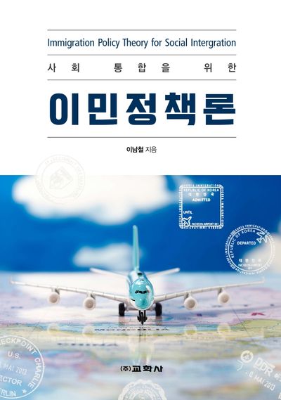 사회 통합을 위한 이민정책론