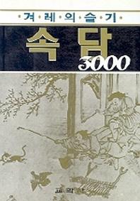 속담 3000