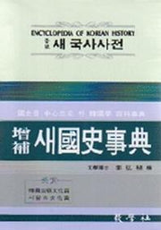 새 국사사전