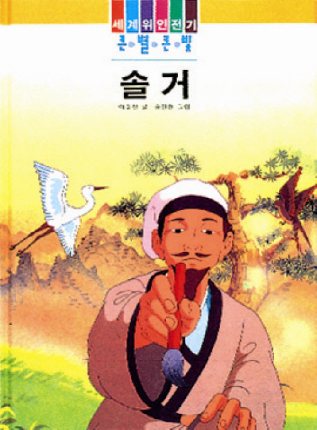 솔거 (큰별큰빛 62)