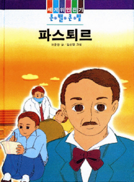 파스퇴르(큰별큰빛 35)