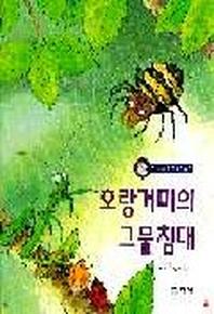 호랑거미의 그물침대(까르르 과학동화 2)