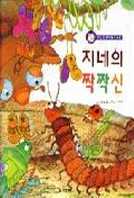 지네의 짝짝신(까르르 과학동화 9)