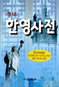 현대한영사전(7판)