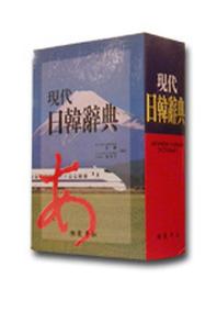 현대일한사전(2011)(8판)