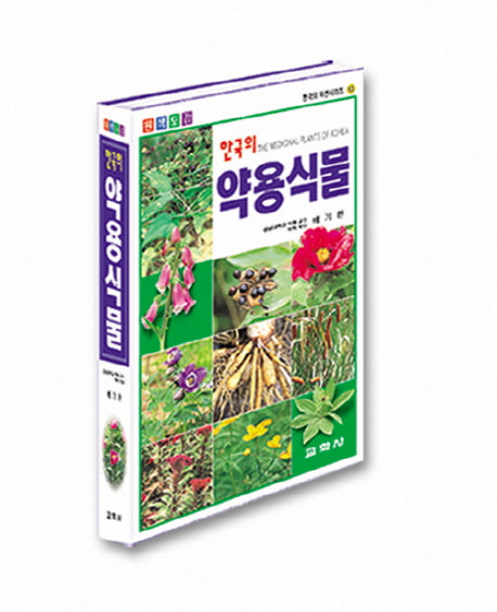 한국의 약용식물(한국의 자연시리즈 13)
