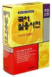 국어실용사전(한자어 외래어)(개정신판)