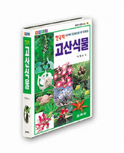 한국의 고산식물(2판)(한국의 자연시리즈 14)