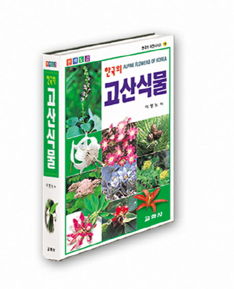 한국의 고산식물(2판)(한국의 자연시리즈 14)