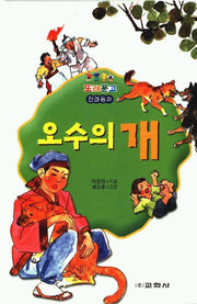 오수의 개(또래문고)