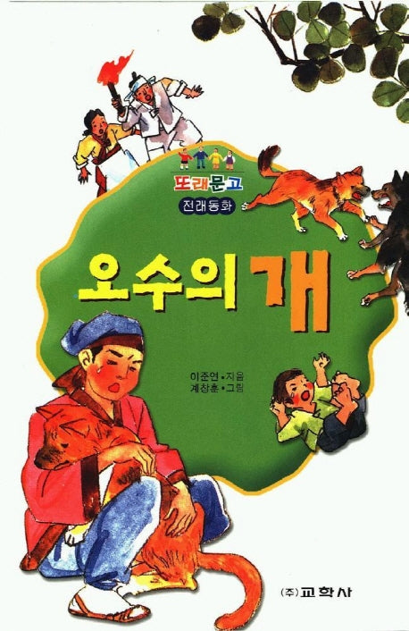 오수의 개(또래문고)