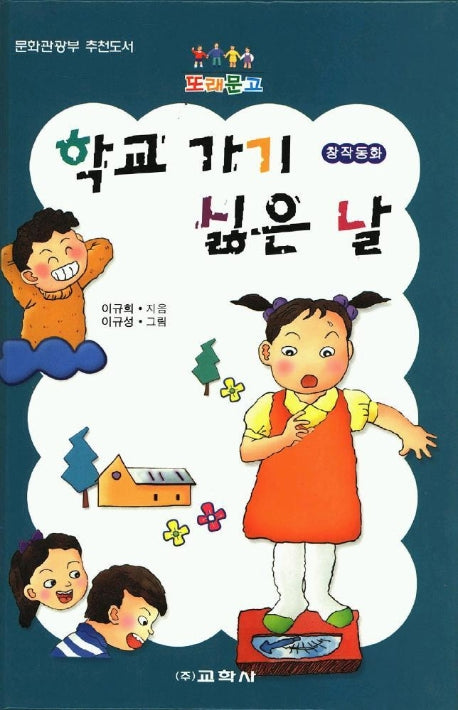 학교가기 싫은날(또래문고)