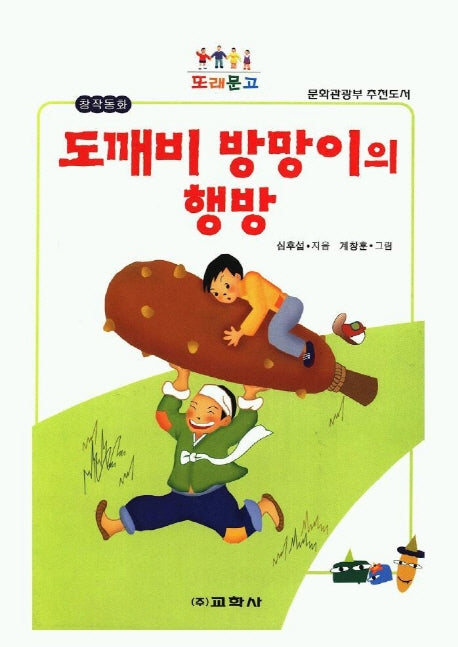 도깨비 방망이의 행방(또래문고)(2판)
