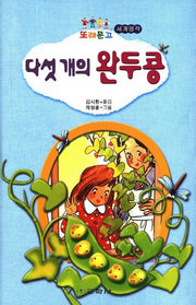 다섯개의 완두콩(또래문고)