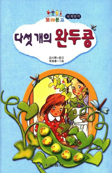 다섯개의 완두콩(또래문고)
