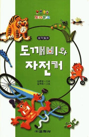 도깨비와 자전거(또래문고)(2판)