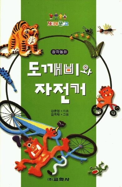 도깨비와 자전거(또래문고)(2판)