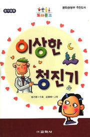 이상한 청진기(또래문고)