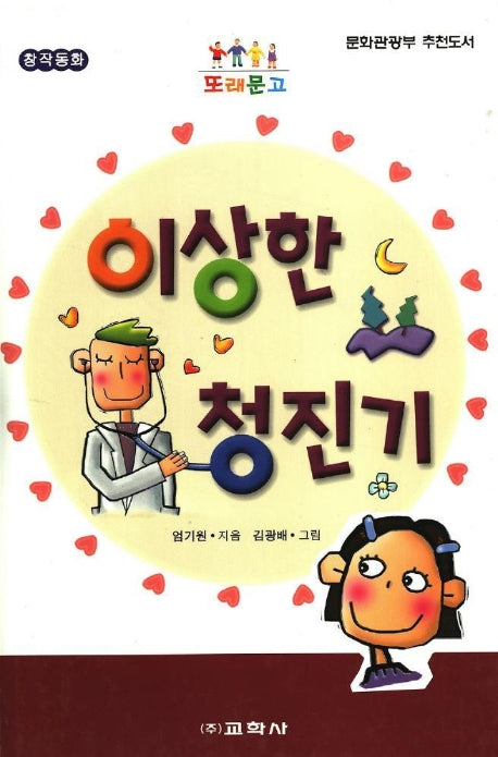 이상한 청진기(또래문고)
