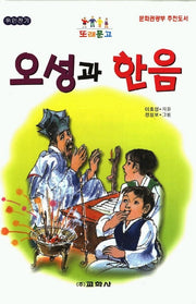 오성과 한음(또래문고)