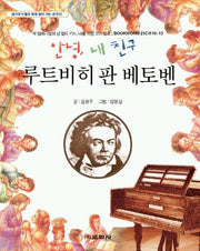 안녕 내 친구 루트비히 판 베토벤