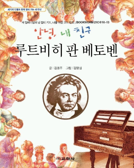 안녕 내 친구 루트비히 판 베토벤