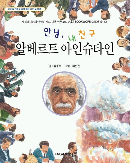 안녕 내 친구 알베르트 아인슈타인