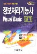정보처리기능사 VISUAL Basic 실기(SUPER GUIDE)