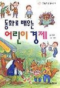 동화로 배우는 어린이 경제