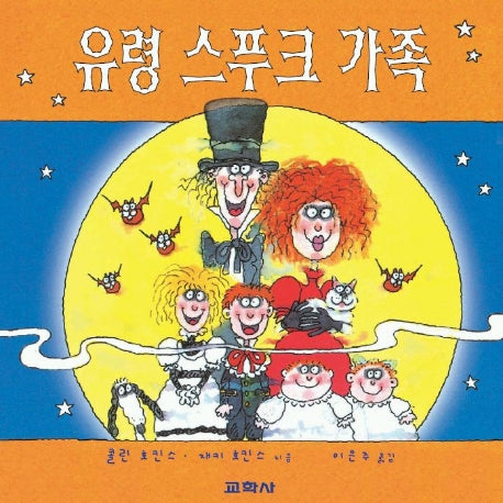 유령 스푸크 가족