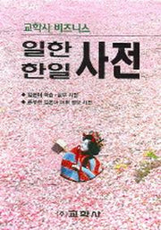 비즈니스 일한 한일사전(5판)