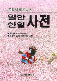 비즈니스 일한 한일사전(5판)