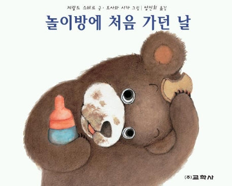 놀이방에 처음 가던 날