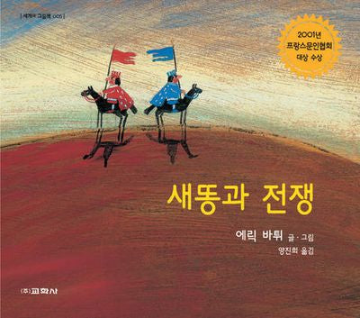 새똥과 전쟁(세계의 그림책 5)