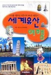 세계유산여행