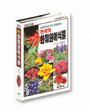 한국의 화훼원예식물(한국의 자연시리즈 16)