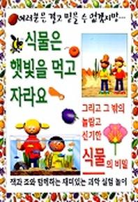식물은 햇빛을 먹고 자라요 (여러분은결코...)