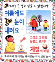 여름에도 눈이 내려요 (여러분은결코...)