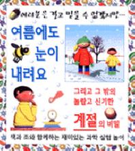 여름에도 눈이 내려요 (여러분은결코...)