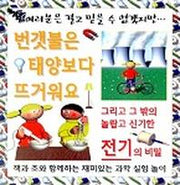 번갯불은 태양보다 뜨거워요 (여러분은결코...)