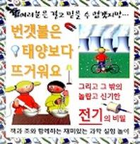번갯불은 태양보다 뜨거워요 (여러분은결코...)