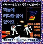 하늘에 커다란 곰이 있어요 (여러분은결코...)