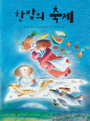 한밤의 축제